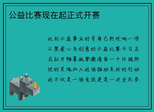 公益比赛现在起正式开赛