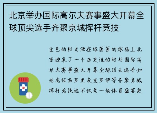 北京举办国际高尔夫赛事盛大开幕全球顶尖选手齐聚京城挥杆竞技