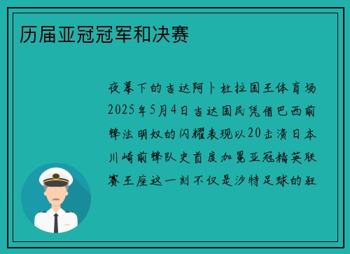 历届亚冠冠军和决赛